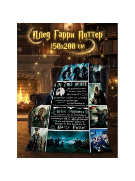 Плед Гарри Поттер, In this house 150x200